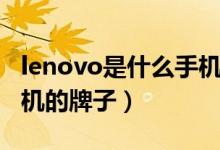 lenovo是什么手機(jī)的牌子（lenovo是什么手機(jī)的牌子）