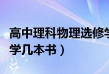 高中理科物理選修學(xué)哪些（高中理科物理選修學(xué)幾本書(shū)）