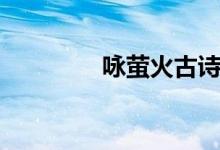 詠螢火古詩朗讀（詠螢火）