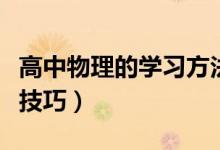 高中物理的學習方法（高中物理的學習方法及技巧）