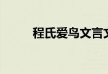 程氏愛(ài)鳥(niǎo)文言文翻譯(程氏愛(ài)鳥(niǎo))