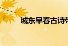 城東早春古詩帶拼音（城東早春）