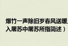 爆竹一聲除舊歲春風(fēng)送暖入屠蘇屠蘇指的是什么（春風(fēng)送暖入屠蘇中屠蘇所指簡述）