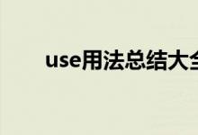 use用法總結(jié)大全（use的用法總結(jié)）