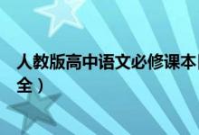 人教版高中語(yǔ)文必修課本目錄（人教版高中語(yǔ)文必修目錄大全）