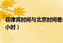 菲律賓時間與北京時間差多少（菲律賓時間與北京時間差幾小時）