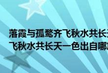 落霞與孤鶩齊飛秋水共長天一色出自哪首詩（落霞與孤鶩齊飛秋水共長天一色出自哪篇文章）
