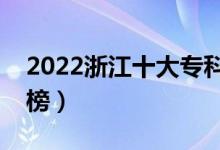 2022浙江十大專科學校排名（高職院校排行榜）