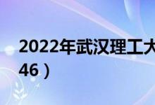 2022年武漢理工大學(xué)最新排名（全國(guó)排名第46）