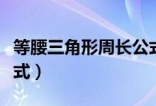 等腰三角形周長(zhǎng)公式圖解（等腰三角形周長(zhǎng)公式）