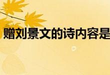 贈劉景文的詩內容是什么（贈劉景文的意思）