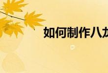 如何制作八龍九大行星神器？