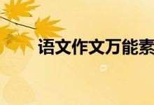 語(yǔ)文作文萬(wàn)能素材（有哪些好素材）