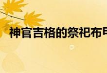 神官吉格的祭祀布甲套（神官吉格是誰?。?class=