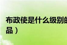 布政使是什么級別的官員（布政使是什么官幾品）