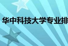 華中科技大學專業(yè)排名(最好的專業(yè)有哪些)