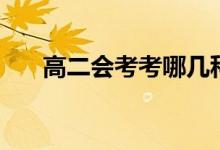 高二會(huì)考考哪幾科(不過(guò)有什么后果)