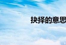抉擇的意思(抉擇的意思)