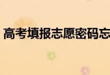 高考填報(bào)志愿密碼忘了怎么辦（怎么找回來）