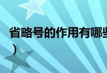 省略號的作用有哪些呢（省略號的作用有哪些）