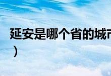 延安是哪個省的城市（延安是哪個省的地級市）