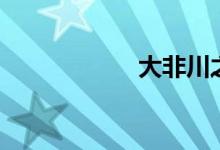 大非川之戰(zhàn)（大非）