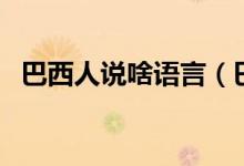 巴西人說啥語(yǔ)言（巴西人講的是什么語(yǔ)言）