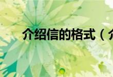 介紹信的格式（介紹信的格式是什么）
