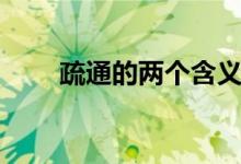 疏通的兩個含義（疏通的兩層含義）