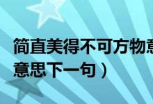 簡直美得不可方物意思（美得不可方物是什么意思下一句）