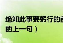 絕知此事要躬行的前面一句（絕知此事要躬行的上一句）