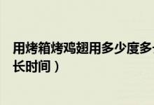用烤箱烤雞翅用多少度多長時間（用烤箱烤雞翅用多少度多長時間）