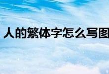 人的繁體字怎么寫圖片（人的繁體字怎么寫）