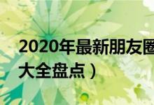 2020年最新朋友圈說說霸氣大全（說說霸氣大全盤點(diǎn)）
