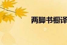 兩腳書(shū)櫥譯文（兩腳書(shū)櫥）