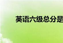 英語(yǔ)六級(jí)總分是多少（多少分算過(guò)）