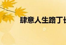 肆意人生路丁長生免費閱讀（肆）