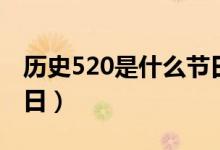 歷史520是什么節(jié)日啊(歷史上520是什么節(jié)日)