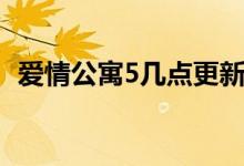 愛(ài)情公寓5幾點(diǎn)更新（愛(ài)情公寓5更新時(shí)間）