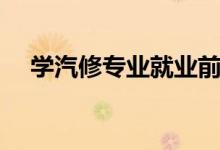學(xué)汽修專業(yè)就業(yè)前景如何（有沒有前途）