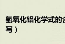 氫氧化鋁化學(xué)式的含義（氫氧化鋁化學(xué)式怎么寫）