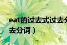 eat的過(guò)去式過(guò)去分詞讀音（eat的過(guò)去式過(guò)去分詞）