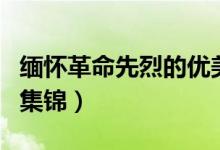 緬懷革命先烈的優(yōu)美句子（紀念革命先烈好句集錦）