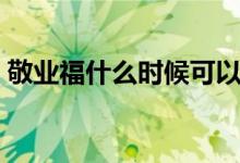 敬業(yè)福什么時候可以領(lǐng)?。ň礃I(yè)福什么意思）