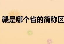 贛是哪個省的簡稱區(qū)號(贛是哪個省的簡稱)