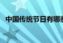 中國傳統(tǒng)節(jié)日有哪些（中國傳統(tǒng)節(jié)日由來）