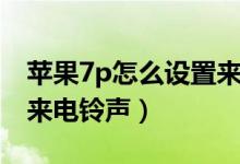蘋果7p怎么設置來電轉(zhuǎn)接（蘋果7p怎么設置來電鈴聲）