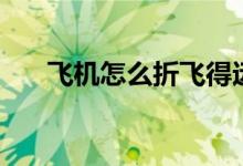 飛機怎么折飛得遠又高（飛機怎么折）