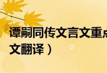 譚嗣同傳文言文重點(diǎn)字詞解釋（譚嗣同傳文言文翻譯）