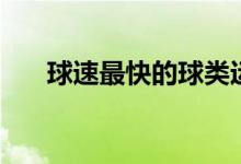 球速最快的球類運(yùn)動（什么球速最快）